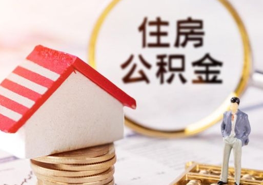 烟台解除合同公积金能全部提取吗（住房公积金解除劳动合同提取有影响吗）