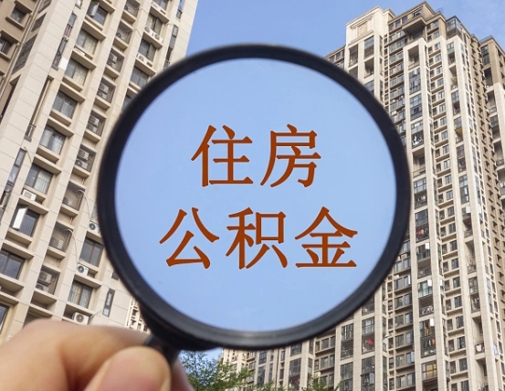 烟台住房公积金为什么封存（公积金为啥是封存）